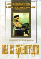 DVD художественный фильм "Мы из кронштадта" - fgospostavki.ru - Дмитров