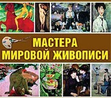 CD "Мастера мировой живописи" - fgospostavki.ru - Дмитров