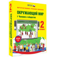 Окружающий мир 2 класс. Человек и общество - fgospostavki.ru - Дмитров