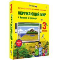 Окружающий мир 3 класс. Человек и природа - fgospostavki.ru - Дмитров