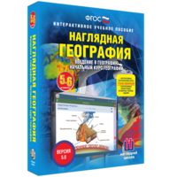 Наглядная география. Начальный курс. 5 – 6 классы - fgospostavki.ru - Дмитров