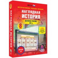 Наглядная история. История России XIX века. 8 класс - fgospostavki.ru - Дмитров