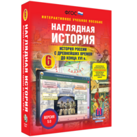 Наглядная история. История России с древнейших времен до конца XVI века. 6 класс - fgospostavki.ru - Дмитров