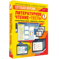 Сетевая версия. Тесты. Литературное чтение 1 класс - fgospostavki.ru - Дмитров