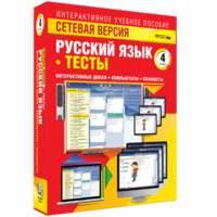 Сетевая версия. Тесты. Русский язык 4 класс - fgospostavki.ru - Дмитров