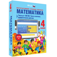 Математика 4 класс. Числа до 1000000. Числа и величины. Арифметические действия - fgospostavki.ru - Дмитров