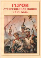 Альбом-справочник "Герои Отечественной войны 1812 года" - fgospostavki.ru - Дмитров
