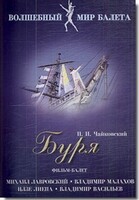 DVD "Буря" сказка-балет для детей - fgospostavki.ru - Дмитров
