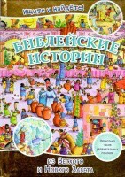 Библейские истории. Ищите и найдете! - fgospostavki.ru - Дмитров