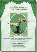 DVD Наш балет. Золотые имена. «Размышления о балете. Воспоминания о Голейзовском. Скрябиниана» - fgospostavki.ru - Дмитров