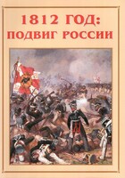 Альбом-справочник "1812 год: подвиг России" - fgospostavki.ru - Дмитров