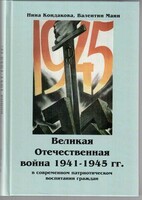 Великая Отечественная война 1941-1945 гг. в современном патриотическом воспитании граждан. - fgospostavki.ru - Дмитров