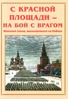 Альбом-справочник "С Красной площади – на бой с врагом" - fgospostavki.ru - Дмитров