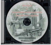 DVD "История и выдающиеся конструкторы российского оружия. Часть 1" - fgospostavki.ru - Дмитров