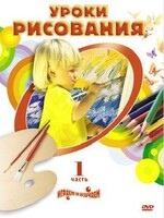 DVD "Уроки рисования. Часть 2" - fgospostavki.ru - Дмитров