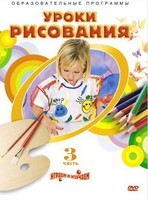 DVD "Уроки рисования. Часть 3" - fgospostavki.ru - Дмитров