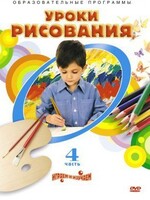 DVD "Уроки рисования. Часть 4" - fgospostavki.ru - Дмитров