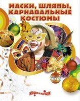 DVD "Маски, шляпы, карнавальные костюмы своими руками" - fgospostavki.ru - Дмитров