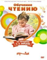 DVD "Чтение. Обучение чтению по методике Н.А. Зайцева" - fgospostavki.ru - Дмитров