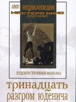 DVD художественный фильм "Тринадцать. Разгром Юденича" - fgospostavki.ru - Дмитров