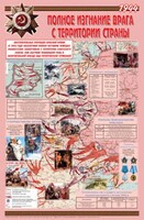 Плакат "Великая Отечественная война: Полное изгнание врага с территории страны" - fgospostavki.ru - Дмитров