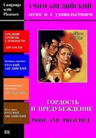 DVD Учим иностранный язык легко и с удовольствием «Гордость и предубеждение» - fgospostavki.ru - Дмитров