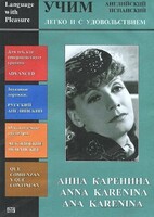 DVD Учим иностранный язык легко и с удовольствием:«Анна Каренина» - fgospostavki.ru - Дмитров