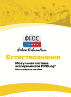 Методическое пособие для педагога  по выполнению лабораторных работ по естествознанию - fgospostavki.ru - Дмитров