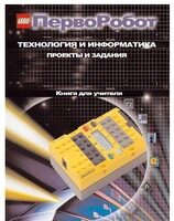 Книга для учителя. ПервоРобот. Технология и информатика: проекты и задания. - fgospostavki.ru - Дмитров