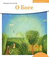 Детям о Православии. О Боге - fgospostavki.ru - Дмитров