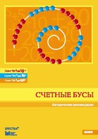 Методические рекомендации к счетным бусам - fgospostavki.ru - Дмитров