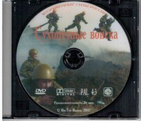 DVD "Сухопутные войска" - fgospostavki.ru - Дмитров
