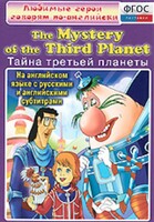 DVD "Любимые герои говорят по-английски. Тайна третьей планеты" - fgospostavki.ru - Дмитров