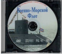 DVD "Военно-Морской Флот" - fgospostavki.ru - Дмитров