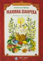 Сборник добрых историй Мамина пасочка - fgospostavki.ru - Дмитров