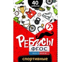 Ребусы "Спортивные" - fgospostavki.ru - Дмитров