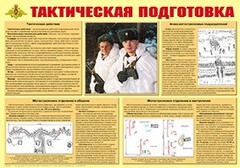 Плакат "Тактическая подготовка" - fgospostavki.ru - Дмитров