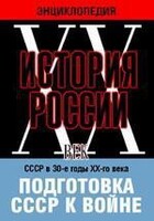 DVD "Мультимедийная энциклопедия «История России. ХХ век». СССР в 30-е годы ХХ-го века. Подготовка СССР к войне. - fgospostavki.ru - Дмитров