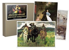 Набор репродукций  "Изохрестоматия русской живописи" - fgospostavki.ru - Дмитров