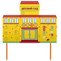 Учебно-игровой макет "Детский сад" стационарный - fgospostavki.ru - Дмитров