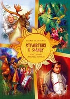 Православная сказочная повесть Странствия к Солнцу - fgospostavki.ru - Дмитров