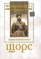 DVD художественный фильм "Щорс" - fgospostavki.ru - Дмитров