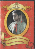 DVD "Тимур и его команда, Клятва Тимура, Том Сойер, Юные моряки" - fgospostavki.ru - Дмитров