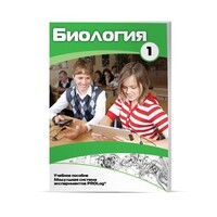 Учебное пособие для обучающихся по использованию Модульной системы экспериментов PROLog по биологии. Минимальный уровень. Часть 1 - fgospostavki.ru - Дмитров