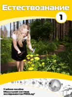 Учебное пособие для обучающихся по выполнению лабораторных работ по естествознанию с использованием модульной системы экспериментов.Часть 1 - fgospostavki.ru - Дмитров