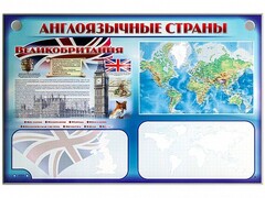 Интерактивный электрифицированный трехсекционный комплект "Англоязычные страны" - fgospostavki.ru - Дмитров
