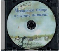 DVD "Медицинская помощь в условиях выживания" - fgospostavki.ru - Дмитров