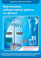 Виртуальные лабораторные работы по физике. 7-9 класс. Программно-методический комплекс - fgospostavki.ru - Дмитров