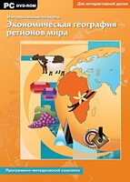 Интерактивные плакаты. Экономическая география регионов мира. Программно-методический комплекс - fgospostavki.ru - Дмитров
