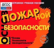 Основы пожарной безопасности. (Электронное учебное пособие по курсу ОБЖ) - fgospostavki.ru - Дмитров